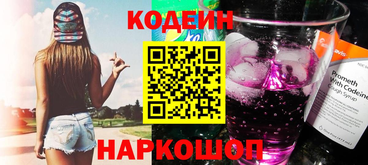 Codein напиток Lean (лин)  Вход с VPN  сколько стоит  Приморско-Ахтарск 
