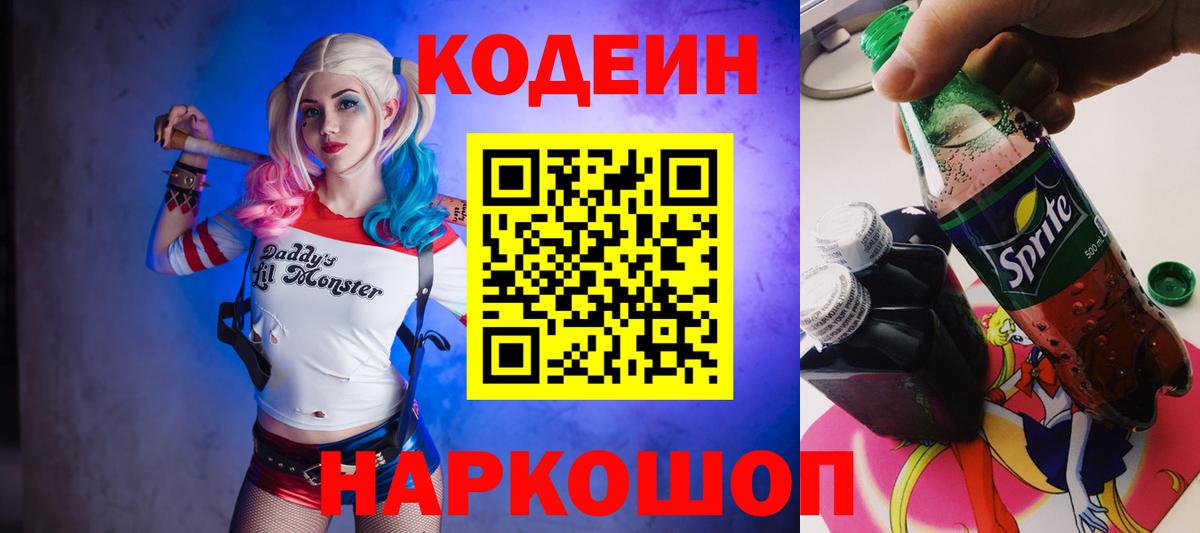 Кодеиновый сироп Lean Purple Drank Приморско-Ахтарск